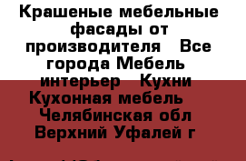 Крашеные мебельные фасады от производителя - Все города Мебель, интерьер » Кухни. Кухонная мебель   . Челябинская обл.,Верхний Уфалей г.